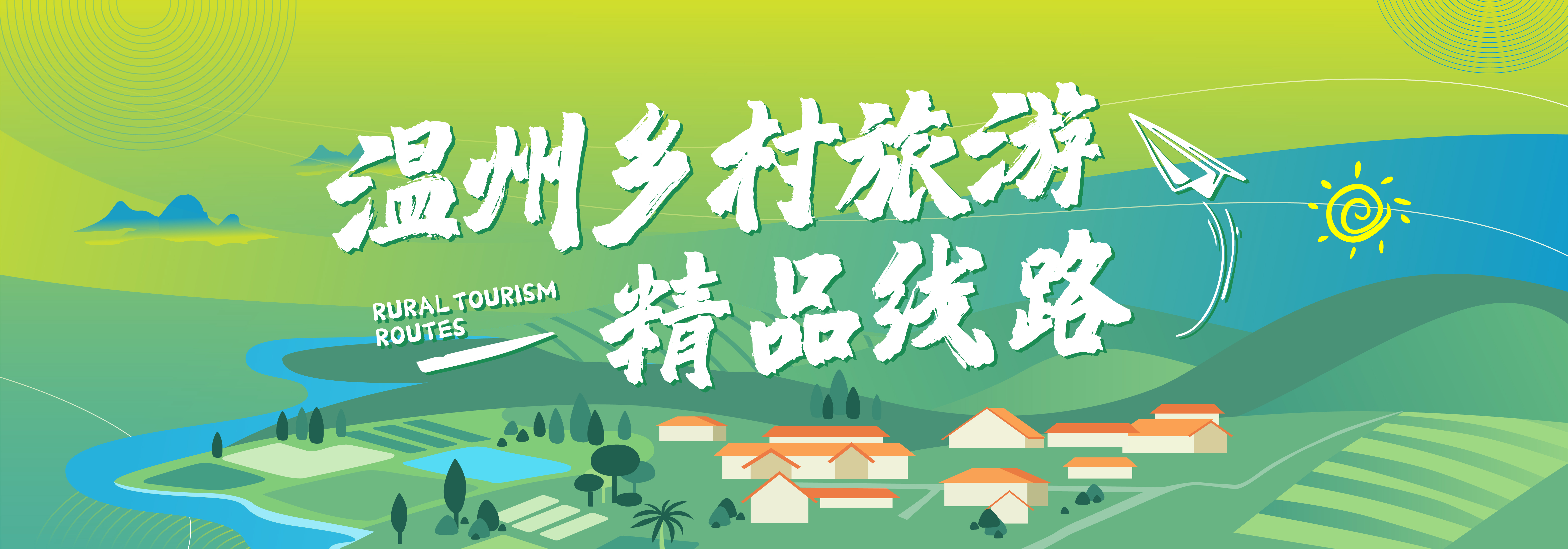 溫州市鄉村旅游精品線路